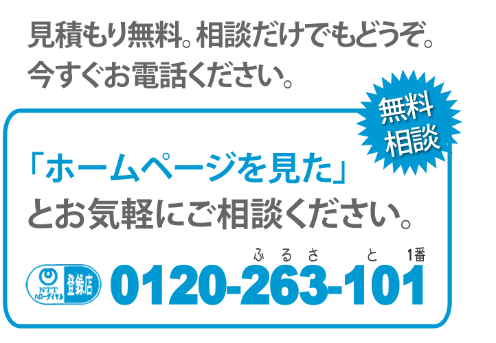 見積り無料です。相談だけでもどうぞ。今すぐお電話ください。「【便利屋】暮らしなんでもお助け隊 福岡田島店のホームページを見た」とお気軽にご相談ください。NTTハローダイヤル登録店。0120-263-101