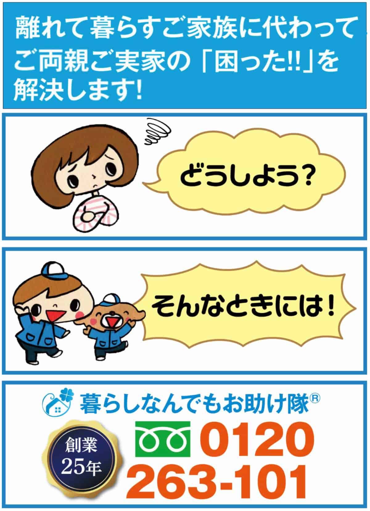 離れて暮らすご家族に代わってご両親・ご実家のお困り事を解決します。どうしょう?そんなときには!【便利屋】暮らしなんでもお助け隊、創業25年、0120-263-101