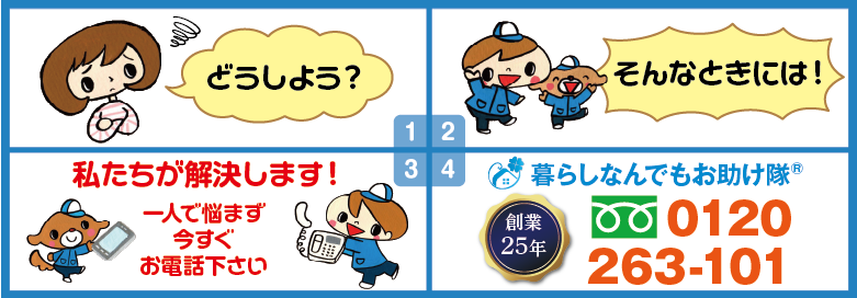 どうしよう?そんな時には!私たちが解決します。暮らしなんでもお助け隊® 福岡田島店