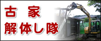 【便利屋】暮らしなんでもお助け隊 福岡田島店の実家の何でも屋・便利屋業務の一つ「古家解体し隊」は遠く離れた福岡のご実家を更地で売却の場合に、古家を解体します。
