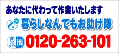 あなたに代わって作業いたします！何でも屋・【便利屋】暮らしなんでもお助け隊 田島店へ今すぐお電話ください。電話番号は、福岡フリーダイヤル0120-263-101へ今すぐお電話ください！