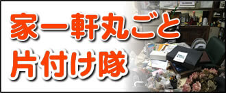 【便利屋】暮らしなんでもお助け隊 福岡田島店にて、何でも屋・便利屋業務の「家一軒丸ごと片付け隊」は遠く離れた福岡のご実家を一軒丸ごと片付けし、その後、家一軒丸ごとお掃除しています。