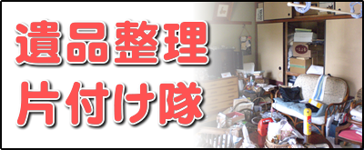 【便利屋】暮らしなんでもお助け隊 福岡田島店の実家にて何でも屋・便利屋サービス業務の一つ「遺品整理片付け隊」は、遠く離れた福岡のご実家の部屋を一軒丸ごと片づけます。戦争経験者、高度成長期を生きたお父様、お母様は、もったいない世代、ものをたくさん持つことが豊かさの象徴ですので、福岡のご実家は家財道具であふれいます。壊れたものも部品が使えるかもしれないからと、押し入れに取っておきます。押し入れから壊れた扇風機やストーブが５～６台出てくることはめずらしくありません。ご家族がこの大量の家財道具を片付けるのは非常に困難です。私たちはご実家一軒丸ごとの片付けを専門に行っていますので慣れています。ご用命ください。