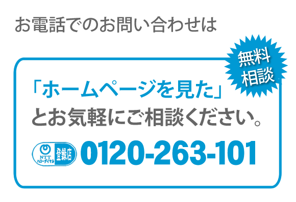 【便利屋】暮らしなんでもお助け隊 福岡田島店へのお電話でのお問い合わせは、「ホームページを見た」とお気軽にご相談ください。電話番号は092-588-0123です。ＮＴＴハローダイヤル登録店 無料相談です。