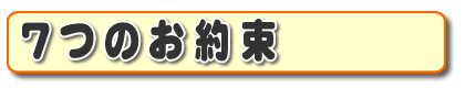 お客さま口コミ獲得数・お客様からの評価、お客さんからの評判が、福岡でナンバー１の何でも屋・便利屋「【便利屋】暮らしなんでもお助け隊 福岡田島店」がお客様にお約束する『７つのお約束』です。