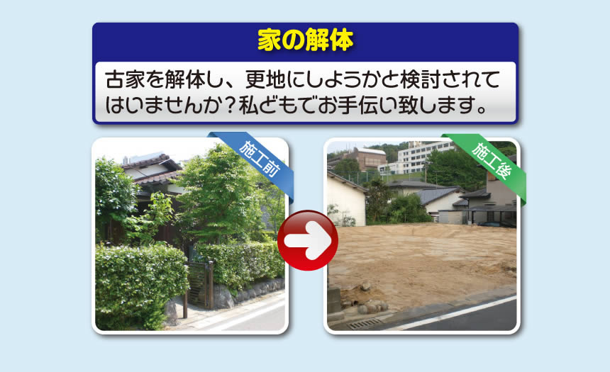 【便利屋】暮らしなんでもお助け隊 福岡田島店では、空家の草取り、植木の伐採、不用品の片付けはもちろんの事、遺品整理、家1軒丸ごと片付けまで行っています。また家の解体もお任せください。古家を解体し、更地にしようかと検討されてはいませんか？私どもでお手伝い致します。