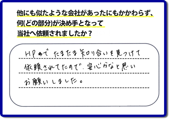 口コミ３　HPでたまたま知り合いを見つけて依頼されていたので安心かなと思いお願いしました。便利屋・何でも屋の「【便利屋】暮らしなんでもお助け隊 福岡田島店」（福岡）のホームページには、たくさんのお客様の笑顔・クチコミ・評判の声がたくさん掲載されています。実家・親の家の不用品・不要品片付けで困ったら何でもご相談ください。