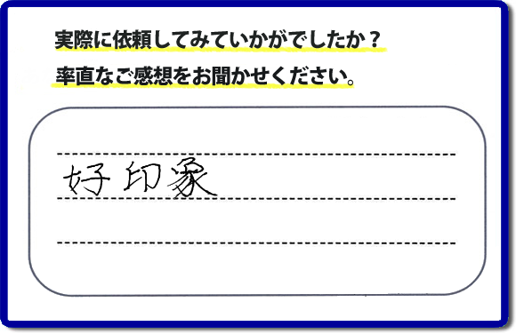 口コミ評判２６　好印象。当社にはリピーターさまをはじめ、ご依頼いただいたお客様からのご紹介により、ご依頼をしてくださる方々もたくさんいます。お客様からの評判が次の依頼者さまへの架け橋へ。また、当社へはたくさんの口コミコメントもいただいています。電話の対応、信頼できる、安心して任せらる何でも屋・便利屋として「【便利屋】暮らしなんでもお助け隊 福岡田島店」（福岡）へご依頼をいただき続けて２０年。家丸ごと片付け、不用品片付け、ハウスクリーニング、リフォーム、ちょっとした作業でも構いませんので、まずはお電話ください。福岡で口コミ評判一番の何でも屋、【便利屋】暮らしなんでもお助け隊 福岡田島店へ