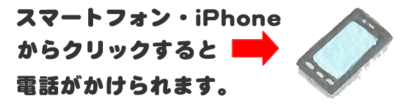 老人ホームへの入居・退去　お家の解体前　引越しの際にでた不用品、ご入院・ご退院の際のお部屋片付け　遺品整理で困ったら歯ブラシから大型家具(不用品・不用品・粗大ごみ・粗大ゴミ)まで、家の中ぜんぶ(親の家・実家片付け)【便利屋】暮らしなんでもお助け隊 福岡田島店へのお問い合わせは、スマートフォン・iPhoneからはココをクリックすると電話がかけられます