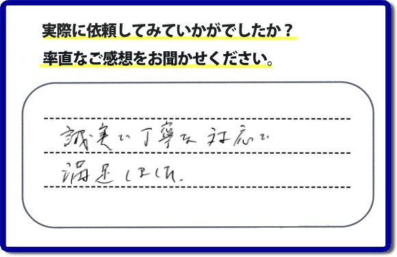 クチコミ評判３３　「誠実な丁寧な対応で満足しました。」庭木の移植を行ったお客様よりメッセージをいただきました。庭木がまだ小さいころからお庭で育てられていた木を移動させたいとのご要望でしたが、お客様へ移動時期と移動場所の問題があることをお伝えした上、作業を慎重にさせていただきました。便利屋・何でも屋の【便利屋】暮らしなんでもお助け隊 福岡田島店では、片付け・お掃除のほか、お庭の手入れ（草取り・草刈り・植木の剪定・伐採）リフォーム、など家に関するお困りごとのお手伝いを行っています。