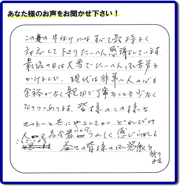 不用品片付け専門の便利屋の当社が、福岡市博多区元町在住のお客様より、不要品、粗大ごみ、家具、食器類など、親の家（実家）の家一軒丸ごと片付けのお手伝いのご依頼を受け、作業しました。作業後にお客様から評価・評判・口コミを頂きました。「この度の片付けにはすべて気持ちよく対応して下さり、たいへん感謝しています。最後の日には大雪でたいへんご苦労をかけました。現代は非常に人の心も余裕がなく親切で丁寧なことも少なくなりつつあります。皆様のこの様なモットーと共にやさしさがどれだけ人又高齢者にとってうれしく感じられることでしょう。益々の皆様の御発展を祈ります。」とのこと。このような非常にありがたいお客様からの評価・クチコミのメッセージです。感謝感激です。ありがとうございます。実家（親の家）の片付け・お掃除なら、口コミ・お客様の評判が福岡No１の粗大ゴミ回収専門の便利屋・不用品処理専門の何でも屋「【便利屋】暮らしなんでもお助け隊 福岡田島店」へご相談ください。