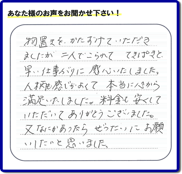 那珂川市今光にお住まいのお客様より 「物置き片付けのお手伝いをしてほしい」との ご依頼がありました。 作業後に、「物置きを、かたづけていただきましたが、二人でこられて　てきぱきと早い仕事ぶりに感心いたしました。人柄も感じがよくて本当に心から満足いたしました。料金も安くしていただいてありがとうございました。又なにかあったら　ぜったいにお願いいたいと思いました。」とのありがたいお客様の評価、お客様の評価・お礼メッセージ・口コミをいただきました。感謝感激しております。ご長女さま、ご姉妹様へ、実家・親の家の片付け・不用品処分・庭木の伐採・草取り・お掃除・空き家管理なら、「口コミとお客様の評判」が福岡No１の便利屋・何でも屋「【便利屋】暮らしなんでもお助け隊 福岡田島店」へ今すぐご相談ください。