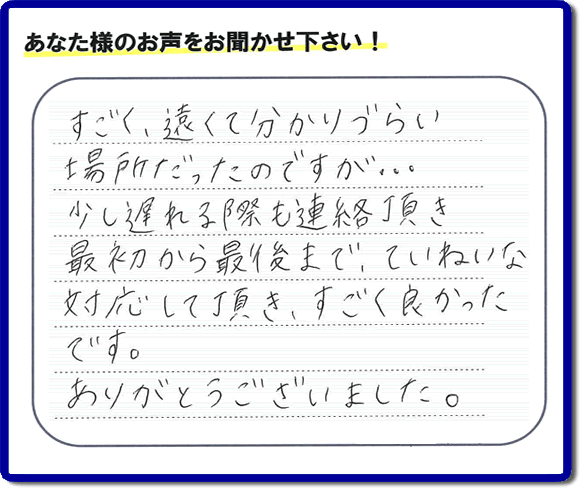 筑紫野市吉木より福岡市博多区住吉まで 荷物移動ご依頼のお客様より「すごく、遠くて分りづらい場所だったのですが・・・少し遅れる際も連絡頂き最初から最後まで、ていねいな対応して頂き、すごく良かったです。ありがとうございました。」との口コミ・お客様の評価・評判メッセージを いただきました。このようなクチコミ・メッセージをいただき感謝しております。