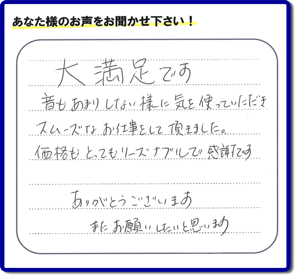 お客様より【便利屋】暮らしなんでもお助け隊 福岡田島店へ口コミ・メッセージ頂きました。「大満足です　音もあまりしない様に気を使っていただき、スムーズなお仕事をして頂きました。価格もとてもリーズナブルで感謝です。ありがとうございます　またお願いしたいと思います」とのうれしいお言葉、感謝感激です。ご長女さま、ご姉妹様へ、実家・親の家の片付け・不用品処分・庭木の伐採・草取り・お掃除・空き家管理なら、口コミ福岡No１の便利屋・何でも屋「【便利屋】暮らしなんでもお助け隊 福岡田島店」へ今すぐご相談ください。