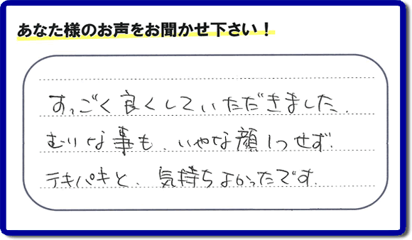 遺品整理されたお客様より評価（評判・口コミ）の声を頂きました。「すごく良くしていただきました。むりな事も、いやな顔１つせず、テキパキと、気持ちよかったです。」ありがたいお言葉ありがとうございます。お客様からの励ましの声が一番力になります。お客様からの評価や評判、口コミを頂くこと感謝しております。ご長女様、ご姉妹様へ、実家(親の家)の片付け・不要品片付け・庭木の剪定・草刈り・お掃除・空き家の窓開けなら、お客様からの評判・評価・クチコミ獲得数が福岡でNo１の何でも屋・便利屋「【便利屋】暮らしなんでもお助け隊 福岡田島店」へ、今すぐご相談ください。