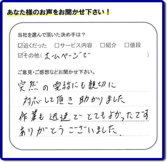 福岡県福岡市、春日市の便利屋・何でも屋「【便利屋】暮らしなんでもお助け隊 福岡田島店へお客様からクチコミ・メッセージです。「フルサポートを選んで頂いた決め手は？近くだったこと、ホームページでとのことです。ご意見ご感想・口コミとしては、突然の電話にも親切に対応して頂き助かりました。作業も迅速でとてもよかったです。ありがとうございました」とのこと。ありがたいメッセージ感謝しております。