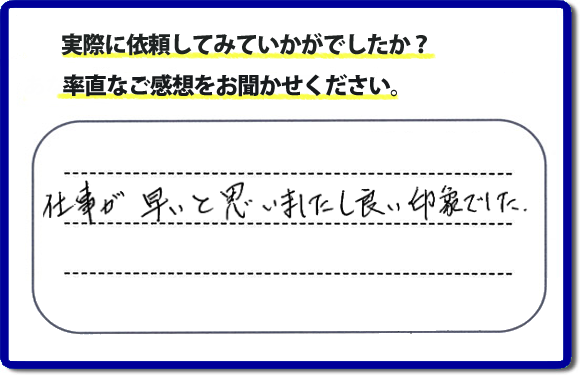 口コミ評価２９　仕事が早いと思いましたし、良い印象でした。今回は、不動産の方からのご紹介ということでした。、作業前のお見積は必ずお客様へお伝えし、ご承諾後に作業を行っています。便利屋・何でも屋の「【便利屋】暮らしなんでもお助け隊 福岡田島店」（福岡）のホームページでは、代表者山口をはじめスタッフの顔写真・お客様の笑顔・実際のお客様の口コミ評判コメントを掲載しています。安心と信頼を心がけ作業を行い続けて２０年。家のことで困ったら町の何でも屋・便利屋の【便利屋】暮らしなんでもお助け隊 福岡田島店　電話番号0120-263-101へお電話ください。