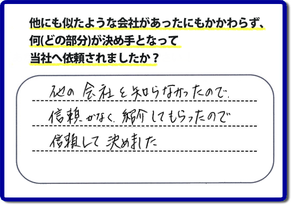 口コミ評判１５　他の会社を知らなかったので信頼がなく紹介してもらったので信頼して決めました。便利屋・何でも屋の「【便利屋】暮らしなんでもお助け隊 福岡田島店」（福岡）には、お客様のご紹介・友達の紹介・ご依頼経験者からの紹介の他、業者様からのご紹介から、ご依頼をいただくことがとても多いです。信頼関係を大切に作業、あいさつ、すべての行動において気を付けています。