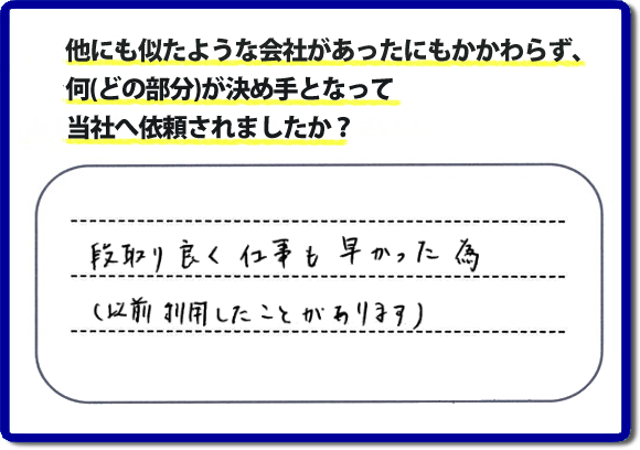 口コミ評判９　段取り良く仕事も早かった為（以前にも利用したことがあります）　当社には何度もご依頼をくださるリピーターのお客様がたくさんいます。信頼と安心の作業を続けて２０年の便利屋・何でも屋。家丸ごと片付けから、お部屋の片付け、不用品片付け、草取り、庭木の剪定、お掃除、電球交換、修理といったお家で何か困った！そんなときは、【便利屋】暮らしなんでもお助け隊 福岡田島店へご相談ください。ホームページでは、お客様（女性・姉妹）より、口コミ評判コメントをたくさん掲載しています。ぜひご覧ください！