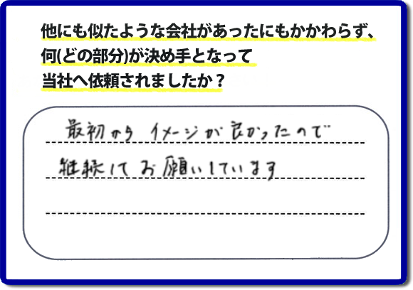 口コミ評判１１　最初からイメージが良かったので継続してお願いしています。　リピーターさまから信頼と安心感を大切に、家丸ごと片付けから、お部屋の片付け、不用品・不要品の片付け、ハウスクリーニング、リフォーム、修理まで、実家（親の家）で困ったことがあったら・・・そんなときは！何でも屋・便利屋「【便利屋】暮らしなんでもお助け隊 福岡田島店」へご相談ください。電話番号フリーダイヤル0120-263-101へ　当社のホームページでは、お客様の笑顔、口コミ評判のコメントをはじめ、代表者の山口、スタッフ一同の顔写真も掲載しています。