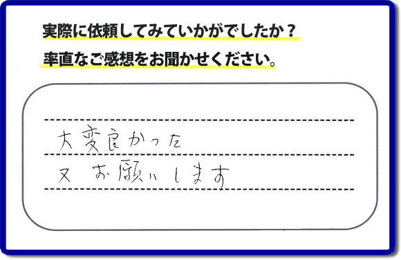 クチコミ評判３５　「大変よかった。またお願いします。」以前までにお願いしていた職人さんが高齢のため連絡もつかなくなり困っておられたお客さまより、外れたしまった網戸の取付けのご依頼でした。これから梅雨をむかえ暑くなる季節に網戸が外れたままではと当社のチラシをみてお電話いただきました。何でも屋・便利屋の【便利屋】暮らしなんでもお助け隊 福岡田島店では、不用品の片付け、ハウスクリーニングのほか、修理や家具の移動・組立、草取りから庭木の剪定など、あなたのお住いの困ったことのお手伝いをしています。どんなことでも構いませんので、困ったときは今すぐお電話ください。