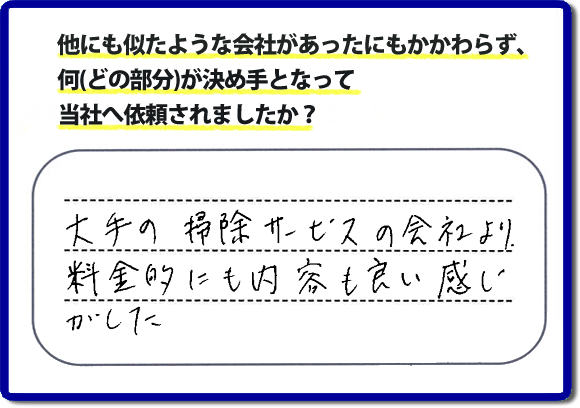 口コミ評判２０　「大手の掃除サービスの会社より、料金的にも内容も良い感じがした」便利屋・何でも屋　【便利屋】暮らしなんでもお助け隊 福岡田島店 福岡では、基本作業料金３，０００円 で各作業を行っています。お掃除以外の片付け、リフォーム、などの大掛かりな作業に問わず作業前には、必ずをお見積しています。お客様のご承諾後に作業をはじめ追加料金等はいただいておりませんので、ご安心ください。困ったことがあったら、一人で悩まず まずはお電話ください。あなた様のお力、お役にたてたらと思っています。