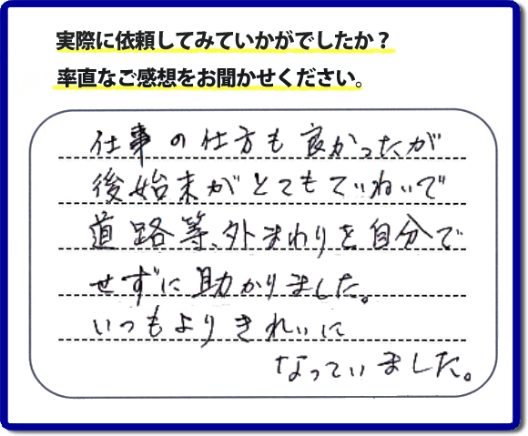 口コミ評価２８　親切　ていねい　真面目。便利屋・何でも屋「【便利屋】暮らしなんでもお助け隊 福岡田島店」福岡では、片付け作業が完了後、掃き掃除等の簡易清掃を必ず行っています。作業をはじめたときよりもキレイにをモットーにすべての作業において気をかけています。 片付け作業は、家一軒丸ごとからお部屋の片付けまで。またその他にもハウスクリーニング、倉庫の解体、家の解体、ちょっとしたお困りごとの解決に至るまでサービスを充実させています。くちこみ・評判のコメントもお客様よりたくさん届いています。ホームページにはその他、お客様の笑顔、スタッフの顔写真も掲載しています。安心して依頼できるように今後も力をいれていきます。不用品の片付けで困ったときは、今すぐお電話ください。