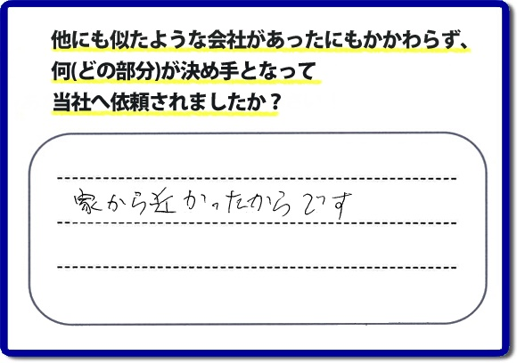 口コミ評判１８　「家から近かったからです。」便利屋・何でも屋、【便利屋】暮らしなんでもお助け隊 福岡田島店　福岡にはご近所様のお困りごとを解決したいとチラシにも力をいれております。今回のお客様は電話帳からご依頼でした。福岡市内、ときには市外地でもお伺いしていますので、まずはお気軽にお電話ください。片付け・お掃除のほか普段の生活で困ったことをあなたのかわりに私達が作業いたします。