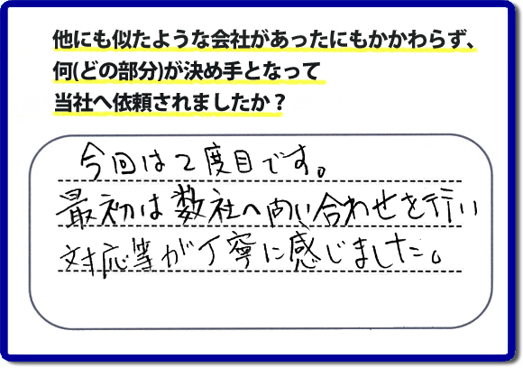 口コミ評判１４　今回で２度目です。最初は弊社へ問合せを行い対応等が丁寧に感じました。便利屋・何でも屋の「【便利屋】暮らしなんでもお助け隊 福岡田島店」（福岡）のホームページでは、代表者山口は、電話の対応に気を付けています。スタッフの顔写真・お客様の笑顔・実際のお客様の口コミ評判コメントを掲載しています。安心と信頼を心がけ作業を行い続けて２０年。家のことで困ったら町の便利屋・何でも屋の【便利屋】暮らしなんでもお助け隊 福岡田島店　電話番号0120-263-101へお電話ください。