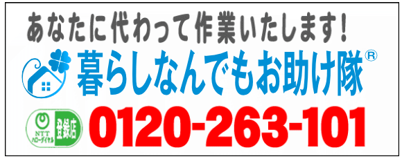 老人ホームへの入居・退去　お家の解体前　引越しの際にでた不用品、ご入院・ご退院の際のお部屋片付け　遺品整理は歯ブラシから大型家具(不用品・不用品・粗大ごみ・粗大ゴミ)まで、家の中ぜんぶ(親の家・実家片付け)【便利屋】暮らしなんでもお助け隊 福岡田島店が全て片づけます。0120-263-101