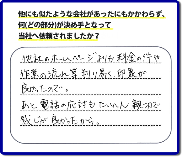 口コミ評判２２　「他社のホームページよりも料金の件や作業の流れ等が判り易く、印象が良かったので。あと電話の応対もたいへん親切で感じが良かったから。」と糟屋郡志免町のお客様よりたいへんうれしいお褒めのメッセージをいただきました。便利屋【便利屋】暮らしなんでもお助け隊 福岡田島店（福岡）では、福岡一番の口コミ評判のメッセージを掲載しています。お家の片付けで困ったときは、何でも屋・便利屋【便利屋】暮らしなんでもお助け隊 福岡田島店へお電話下さい。