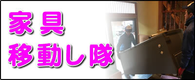 【便利屋】暮らしなんでもお助け隊 福岡田島店にて何でも屋・便利屋サービス「家具移動し隊」は、遠く離れた福岡のご実家のお部屋にある家具の移動サービスを行っています。お部屋の中から別のお部屋に移動するケースと、ご実家から別のお家に家具を運ぶケースがあります。