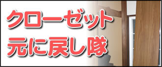 【便利屋】暮らしなんでもお助け隊 福岡田島店の実家のお部屋にて何でも屋・便利屋業務の一つ「クローゼット元に戻し隊」は、遠く離れた福岡のご実家のお部屋の外れたクローゼットを元通りに戻します。クローゼットが外れることはよくあります。重いクローゼットは福岡のご実家のお父様、お母様では持ち上げることができませんので、外れたまま放置しているケースが大変多いです。