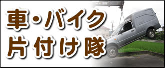 【便利屋】暮らしなんでもお助け隊 福岡田島店の実家にて何でも屋・便利屋サービス業務の一つ「車・バイク片付け隊」は、遠く離れた福岡のご実家のお父様、お母様が所有されていた車やバイクの廃車手続きを代行しています。面倒な書類等の代行手続きも行っています。