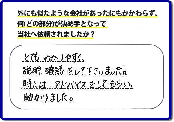 とてもわかりやすく説明、確認をして下さいました。時には、アドバイスをしてもらい助かりました。