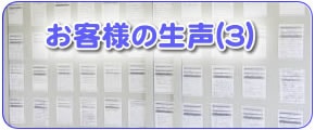 お客様の声（３）