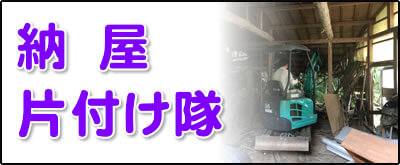 【便利屋】暮らしなんでもお助け隊 福岡田島店にて何でも屋・便利屋サービス「納屋片付け隊」は、福岡のご実家が農家の場合に大変多いのですが、納屋を片付けるサービスを行っています。倉庫はかなり大きな倉庫も解体処分しています。その場合は、ユンボを使っての重機使用の土木作業となります。