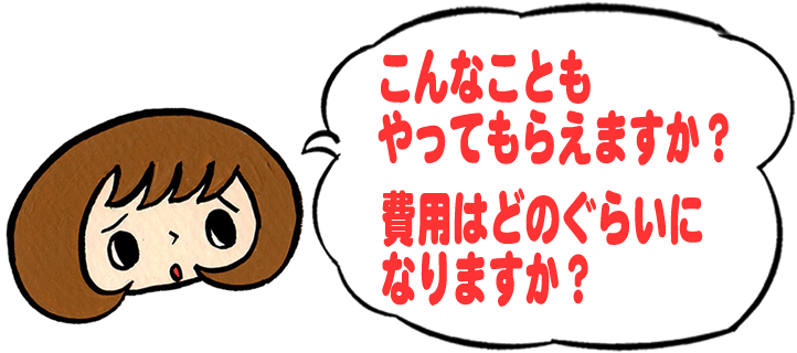 「こんなこともやってもらえますか？費用はどのくらいになりますか？」と、【便利屋】暮らしなんでもお助け隊 福岡田島店への質問がきます。