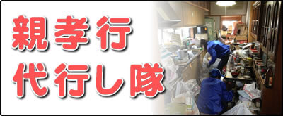 【便利屋】暮らしなんでもお助け隊 福岡田島店の実家にて何でも屋・便利屋業務の一つ「親孝行代行し隊」は、遠く離れた福岡のご実家のお父様、お母様のお困り事をご長女様に代わって解決するサービスです。私たちは、福岡のご実家、ご両親と遠く離れたご家族様のかけはしになることを使命としてます。