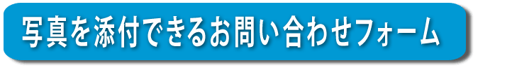 【便利屋】暮らしなんでもお助け隊 福岡田島店へ写真を添付できるお問い合わせフォーム