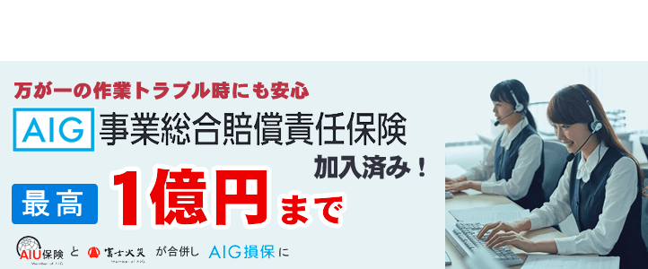 【便利屋】暮らしなんでもお助け隊 福岡田島店（便利屋・お掃除・片付けサービス）では、万が一の作業トラブル時にも安心！AIG損保の事業総合賠償責任保険に加入済みです。最高１億円まで保証します。AIG損保は、AIU保険と富士火災が合併した会社です。