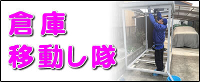 【便利屋】暮らしなんでもお助け隊 福岡田島店にて何でも屋・便利屋サービス「倉庫移動し隊」は、遠く離れた福岡のご実家のお庭にある倉庫の移動サービスを行っています。表の庭kから裏庭に倉庫を移動してほしいというご依頼はよくあります。１．倉庫の分解（分解の順番を覚えておきます）、２．設置する場所にて水平器で床土台を水平にします。３．倉庫の骨組みを組み立てます。４．鉄板の壁、屋根を取り付け、４．最後に入り口の扉を設置すれば作業完了です。※水平器を使って床土台を水平にすることが一番重要です。床が水平ではないと扉が閉まりにくく、カギがかからないということも多々あります。