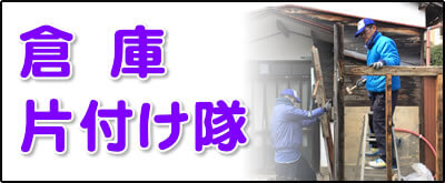 【便利屋】暮らしなんでもお助け隊 福岡田島店にて何でも屋・便利屋サービス「倉庫片付け隊」は、遠く離れた福岡のご実家のお庭にある倉庫を解体し処分しています。倉庫片付けの場合は、倉庫の中にある不用品も回収します。