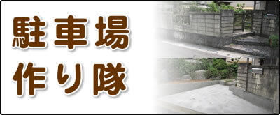 【便利屋】暮らしなんでもお助け隊 福岡田島店にて何でも屋・便利屋サービス「駐車場作り隊」は、遠く離れた福岡のご実家のお庭の一部を壊して駐車場を作るサービスを行っています。昔の方は車を所有していない方が多かったのでしょうか、お庭に駐車場がない場合が結構あります。庭に駐車場がないと、ご家族がご実家に車で来た際に停めるところがなく実家の前に路駐することに。通報があり、警察が来て、車をレッカーで持っていかれたというケースが実際にあります。さらにご実家を売る際も、駐車場がない場合はなかなか売却が決まりません。駐車場がないばかりに売買が決まらず値引きして販売するよりも、駐車場を作って売りに出すほうが良いケースもございます。